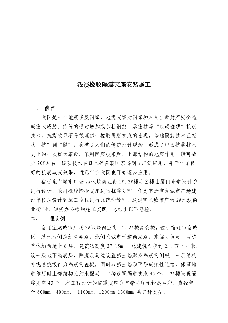 试谈橡胶隔震支座安装施工.docx_第1页