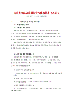 湖南省高速公路通信专网建设技术方案思考.docx