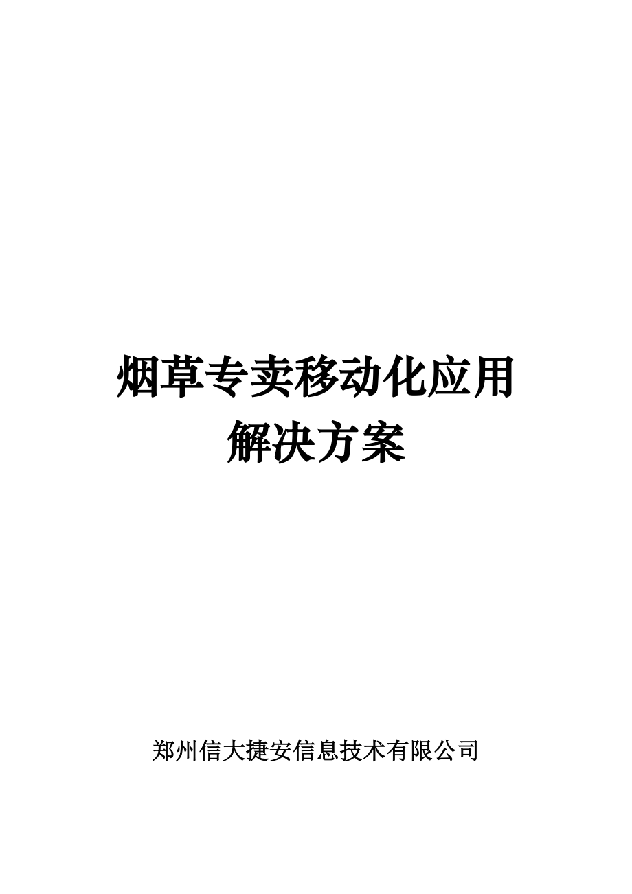 烟草专卖移动化应用方案研讨.docx_第1页