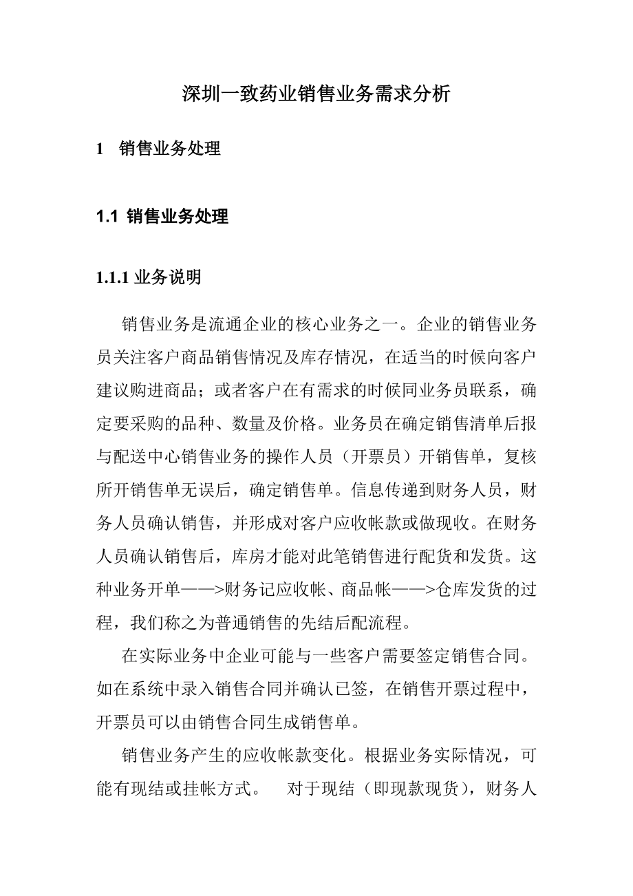 深圳某药业销售业务需求分析.docx_第3页