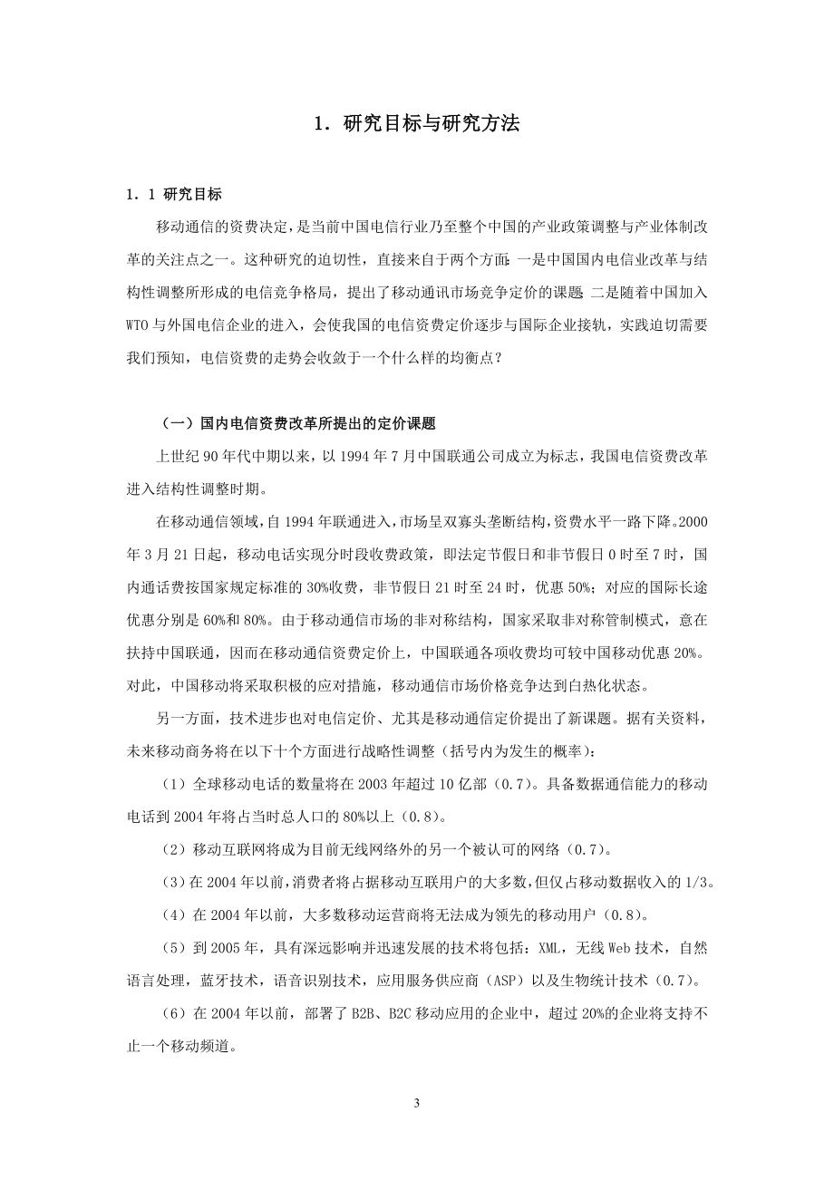 移动通信定价策略之研究(1).docx_第3页