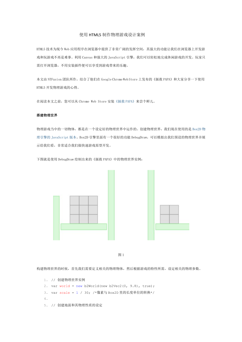 软件工程师-使用HTML5制作物理游戏设计案例.docx_第1页