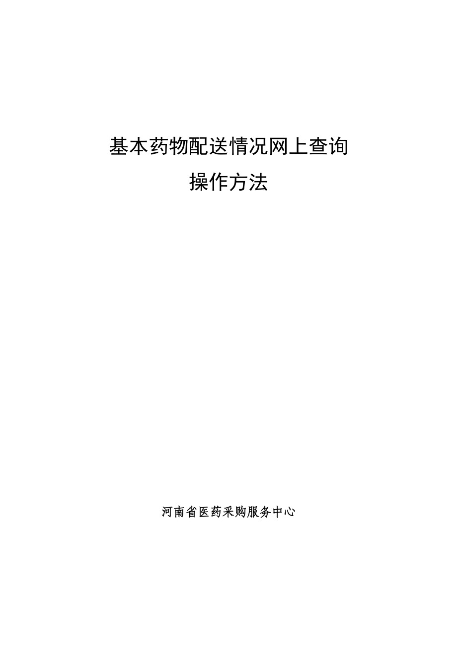 药品配送方法.docx_第1页