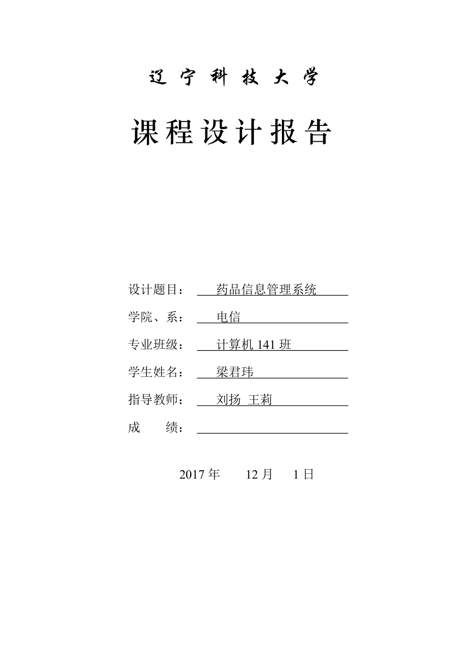 药品信息管理系统-课程设计(DOC35页).doc_第1页