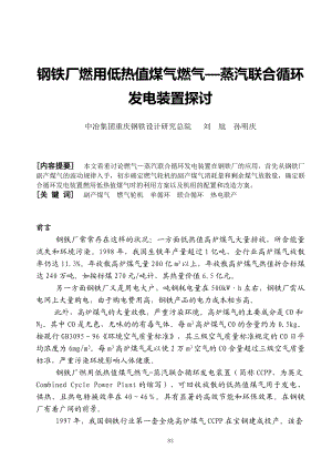 钢铁厂燃用低热值煤气燃气蒸汽联合循环发电装置探讨.docx