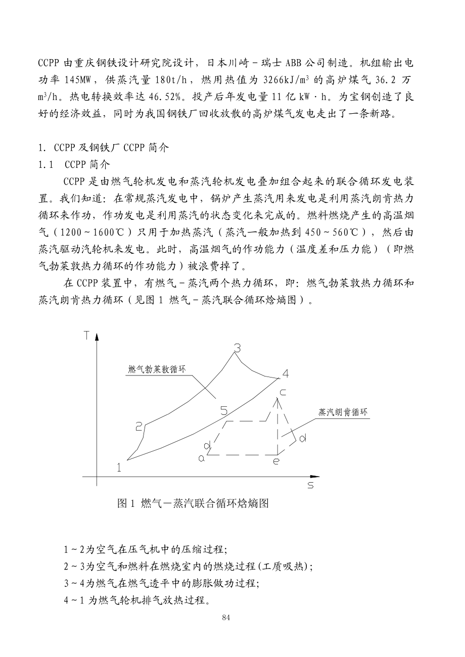 钢铁厂燃用低热值煤气燃气蒸汽联合循环发电装置探讨.docx_第2页