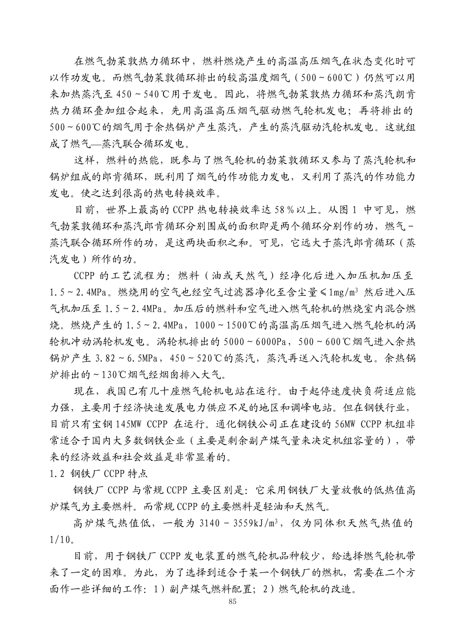 钢铁厂燃用低热值煤气燃气蒸汽联合循环发电装置探讨.docx_第3页