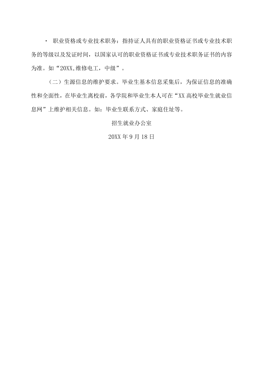 XX大学关于审核报送XX届毕业生生源信息工作的通知.docx_第3页