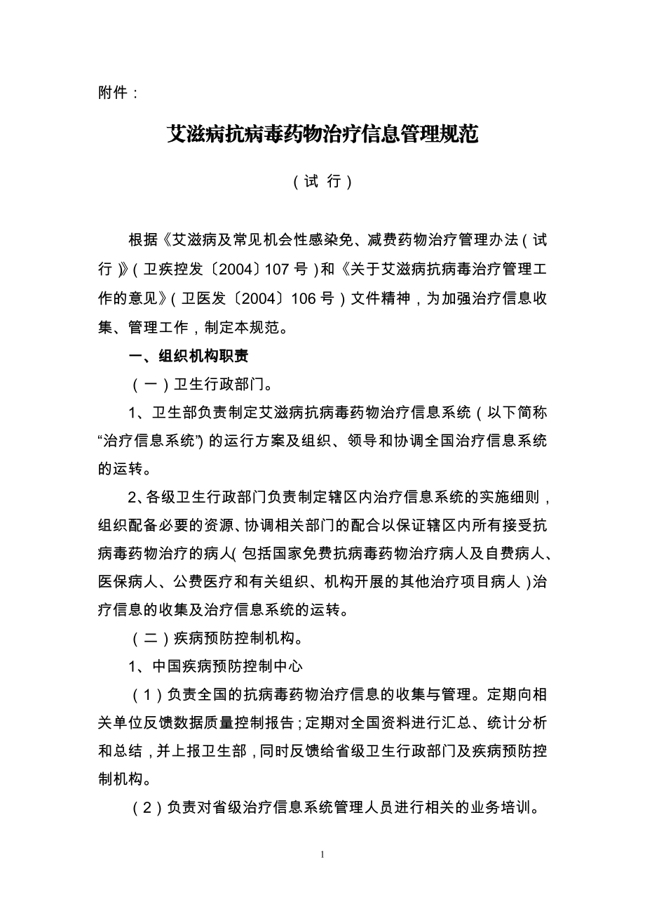 艾滋病抗病毒药物治疗信息管理规范.docx_第1页