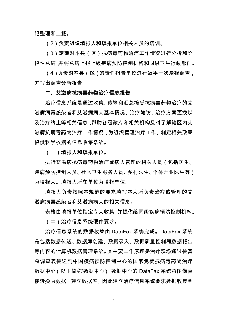 艾滋病抗病毒药物治疗信息管理规范.docx_第3页