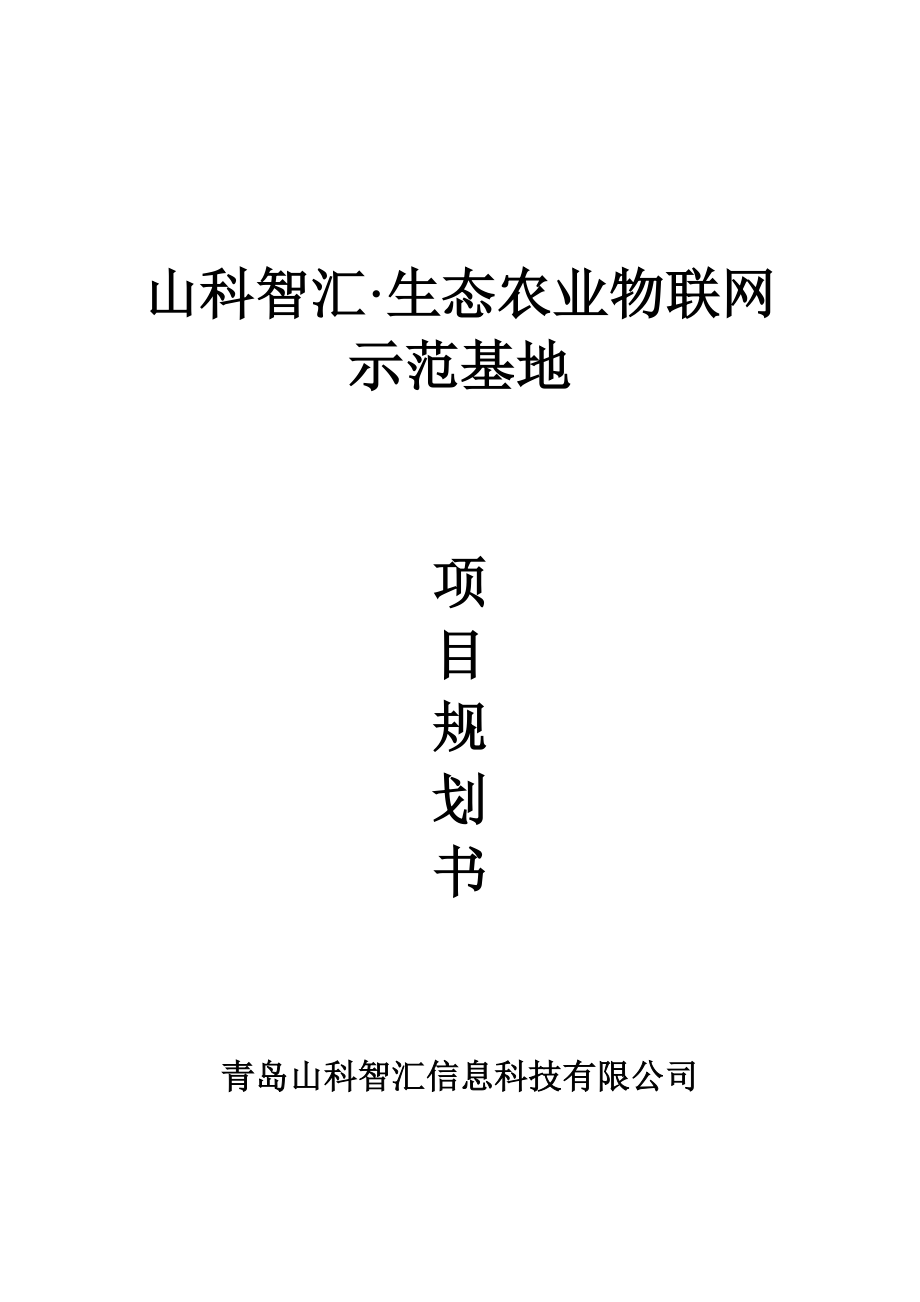 生态农业物联网基地项目规划书.docx_第1页