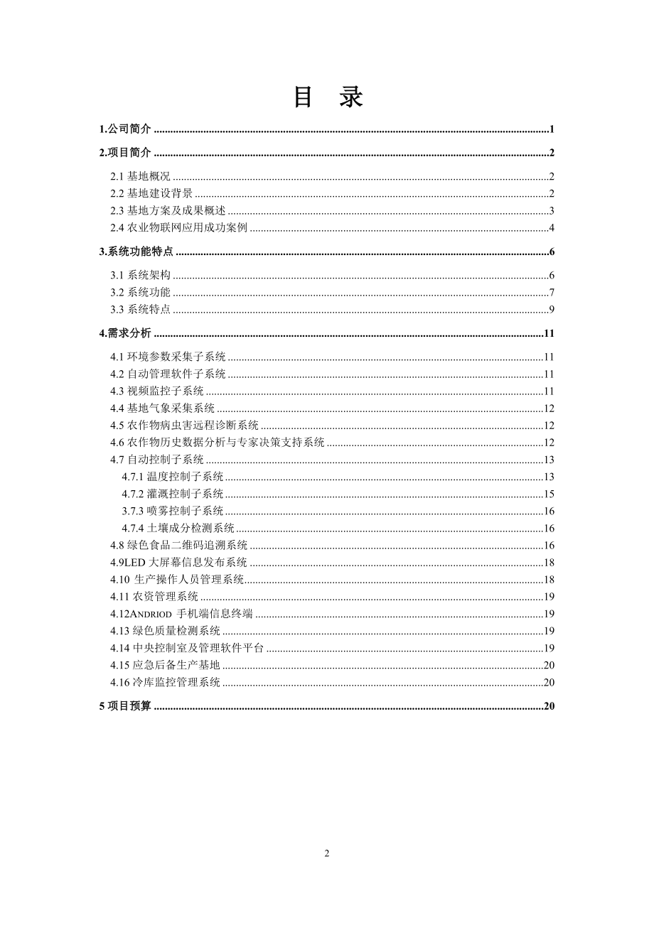 生态农业物联网基地项目规划书.docx_第2页