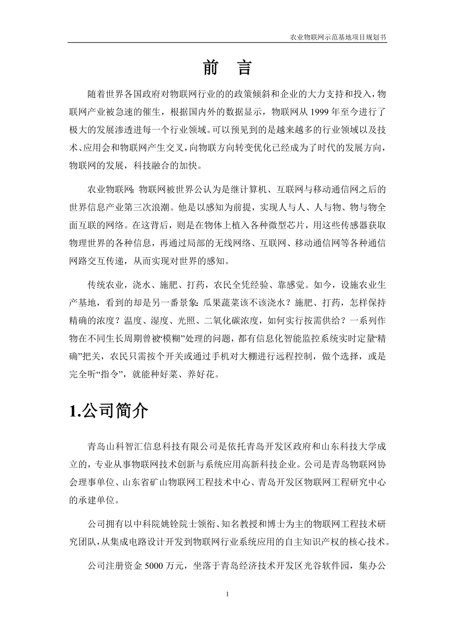 生态农业物联网基地项目规划书.docx_第3页