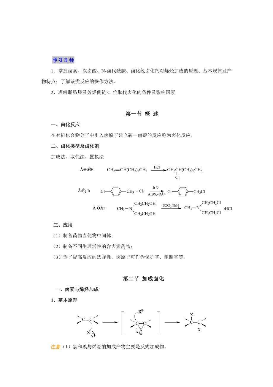 第2章卤化技术(药物合成视频)-河北化工医药职业技术学院.docx_第2页