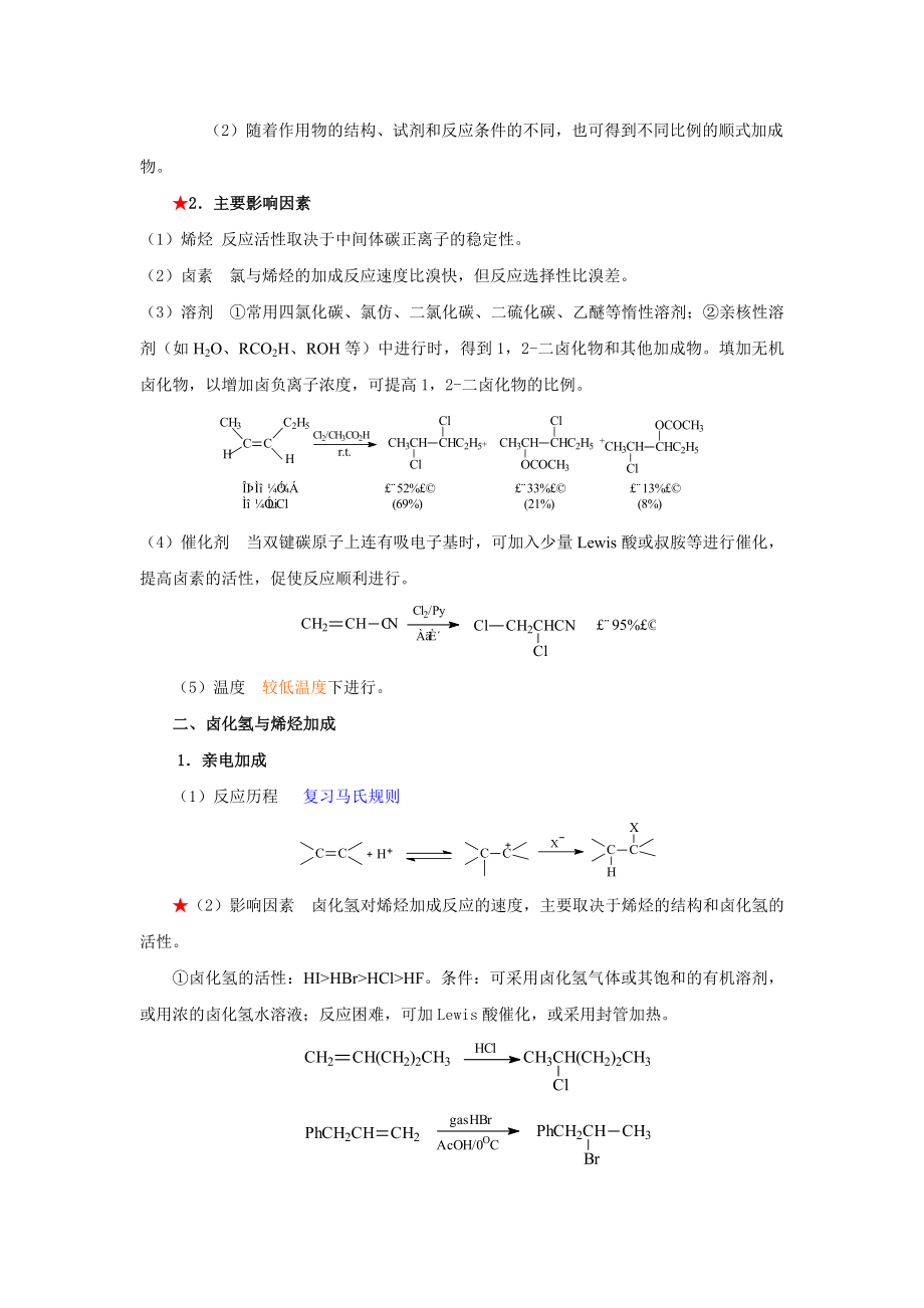 第2章卤化技术(药物合成视频)-河北化工医药职业技术学院.docx_第3页