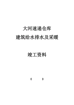 给排水及采暖工程竣工资料.docx