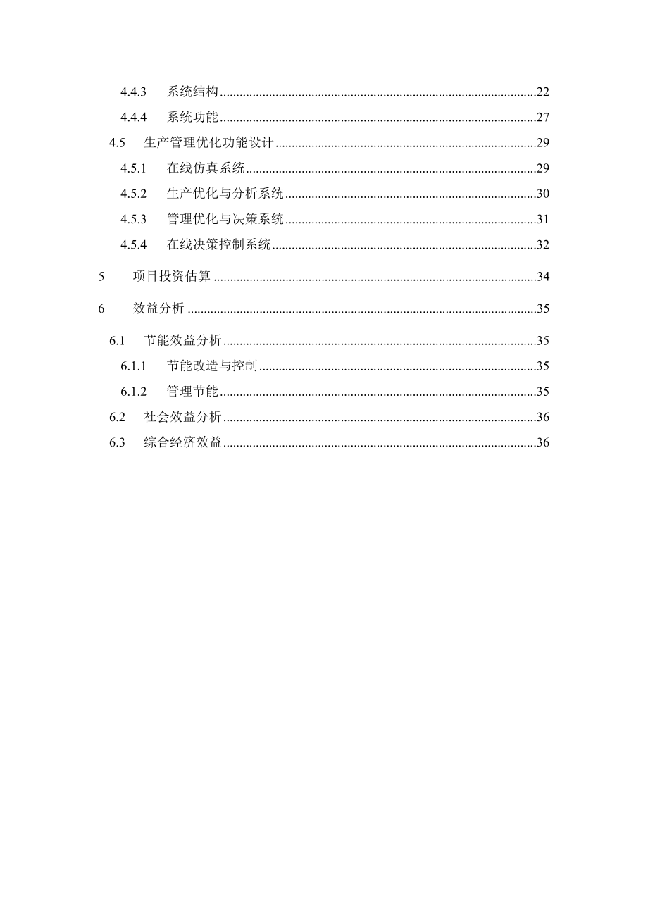 能源管理中心建设项目建议书.docx_第3页