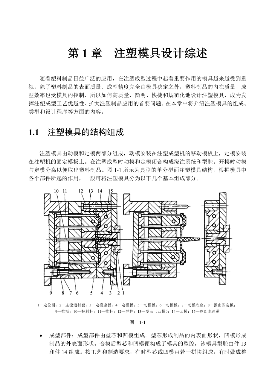 第1章注塑模具设计综述-欢迎光临清华大学.docx_第1页