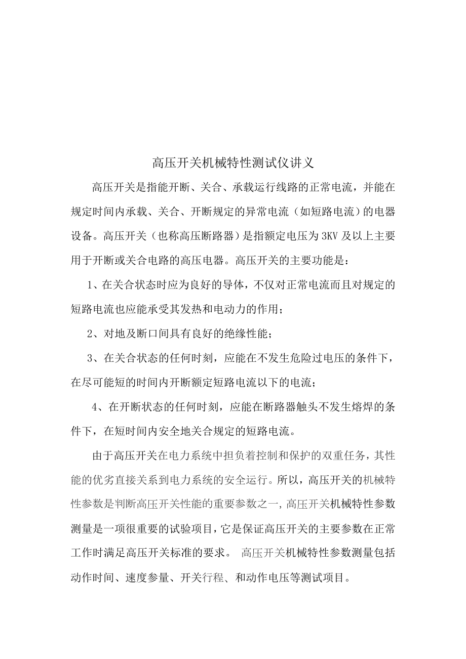 高压开关机械特性测试仪培训.docx_第1页