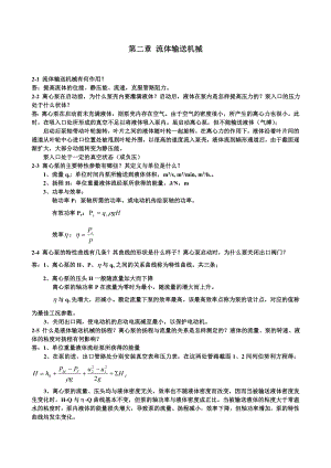 王志魁《化工原理》课后思考题参考答案.docx