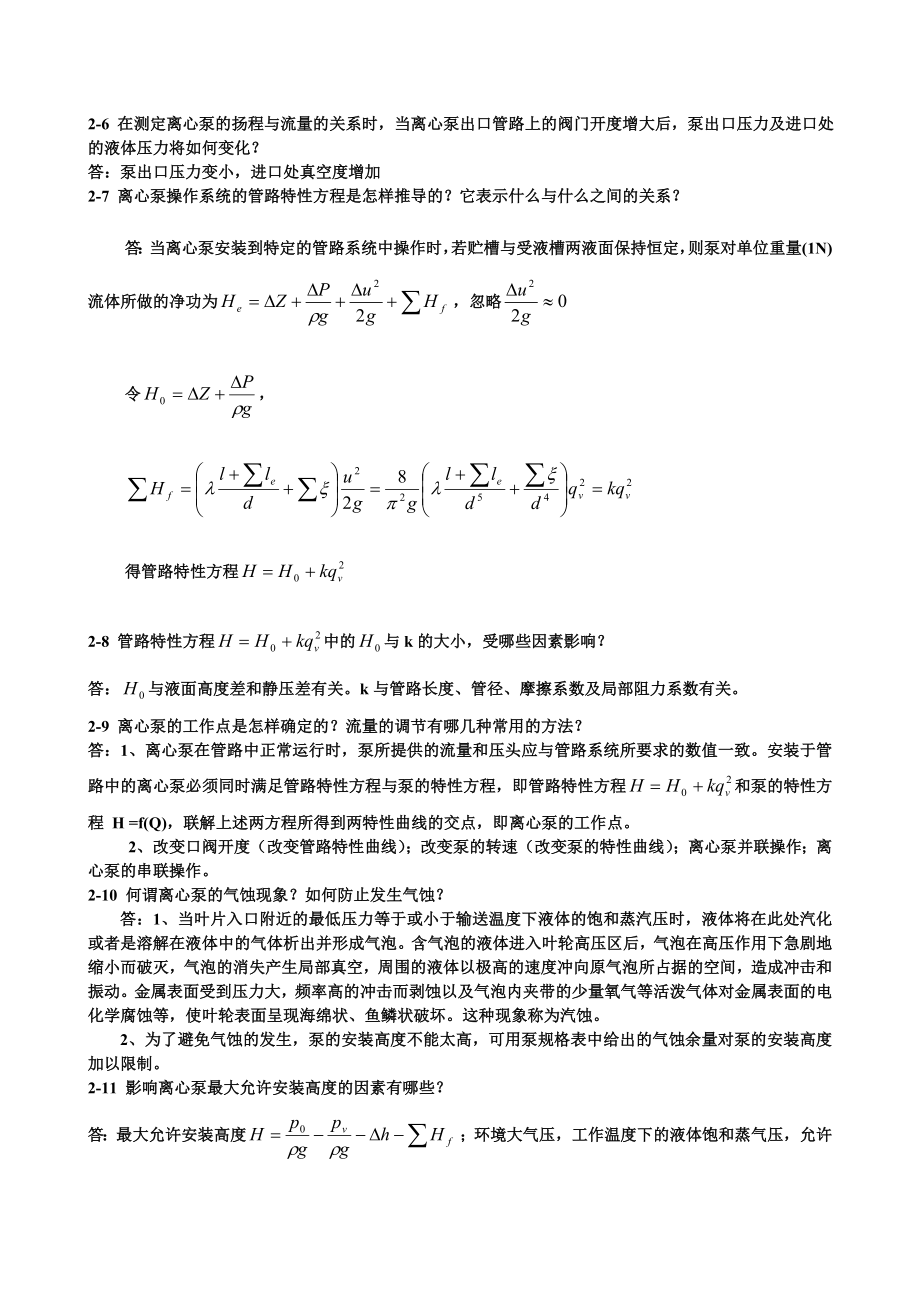 王志魁《化工原理》课后思考题参考答案.docx_第2页