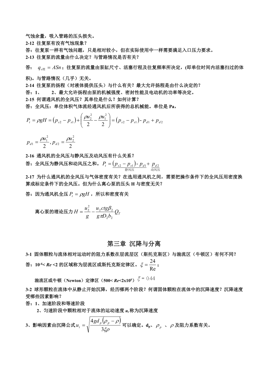 王志魁《化工原理》课后思考题参考答案.docx_第3页