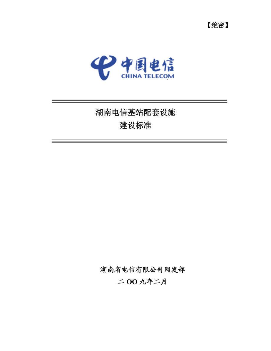 试论湖南电信基站配套设施建设标准.docx_第1页