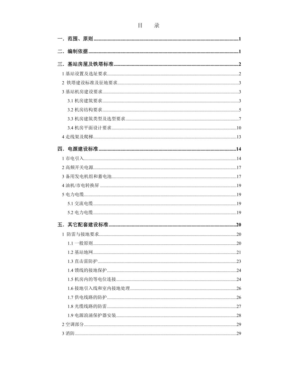 试论湖南电信基站配套设施建设标准.docx_第2页