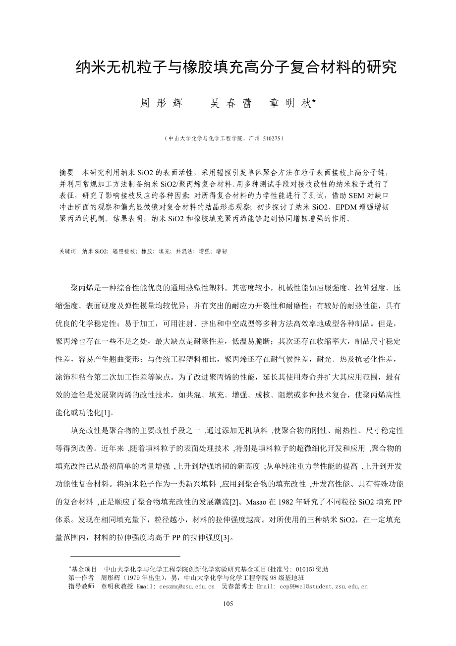 纳米无机粒子与橡胶填充高分子复合材料的研究-中山大学化.docx_第1页