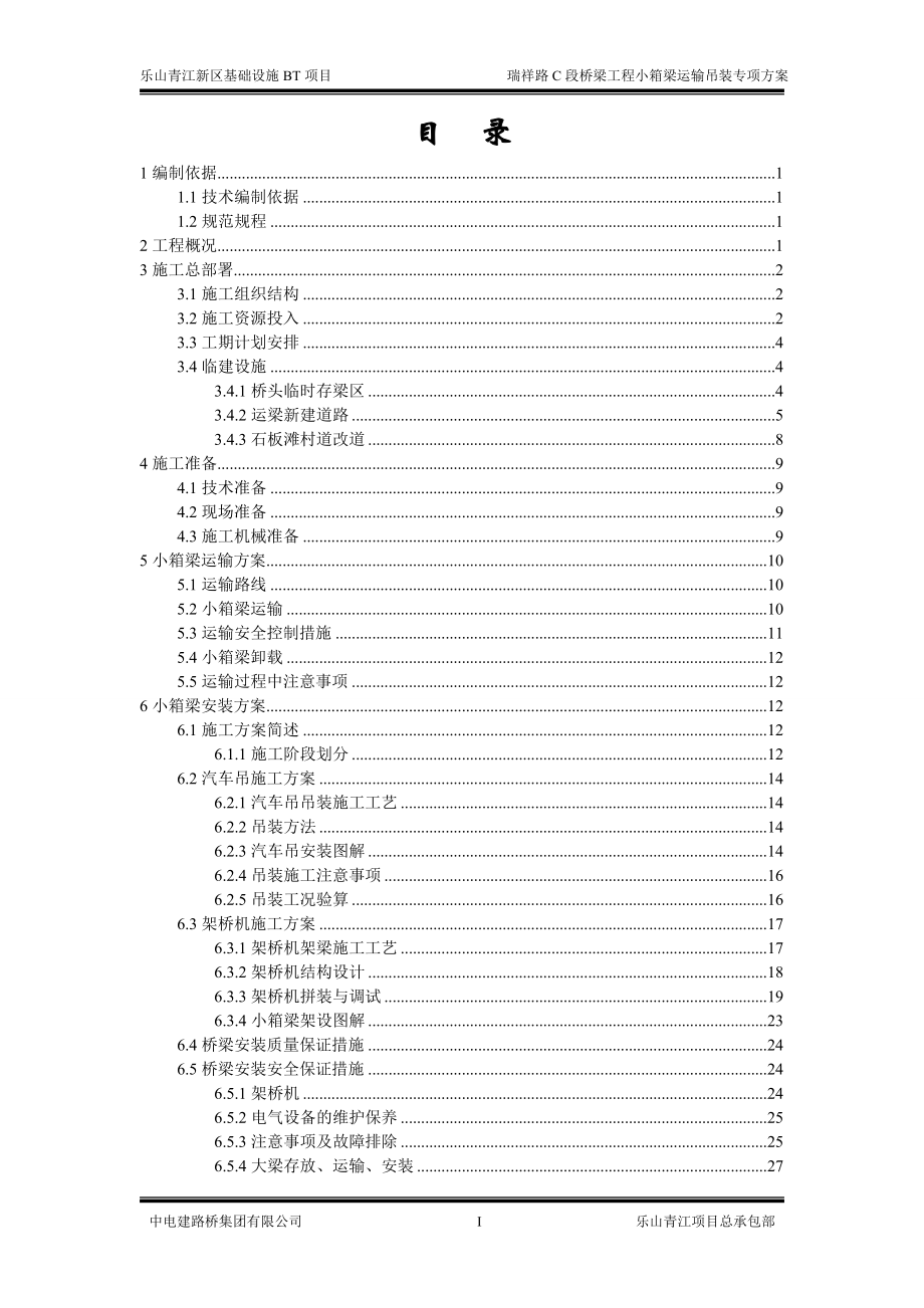 瑞祥路C段小箱梁运输吊装专项施工方案.docx_第3页