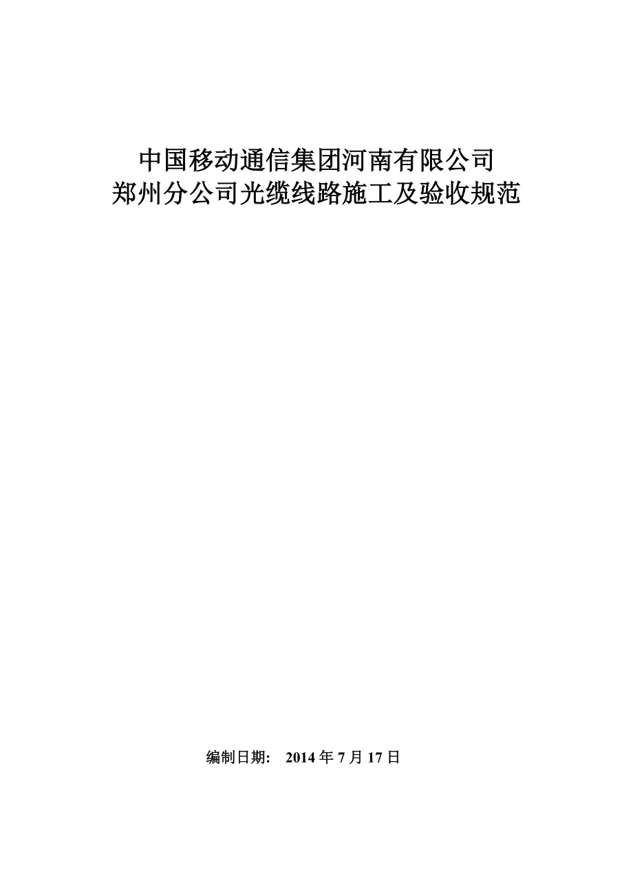 通信集团有限公司光缆线路施工及验收规范范本.docx_第1页