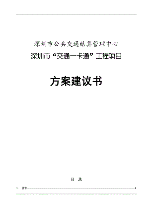 深圳市“交通一卡通”工程项目方案建议书-需求理解与分析(doc 179) .docx