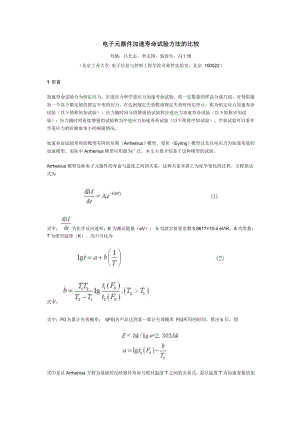 电子元器件加速寿命试验方法的比较.docx