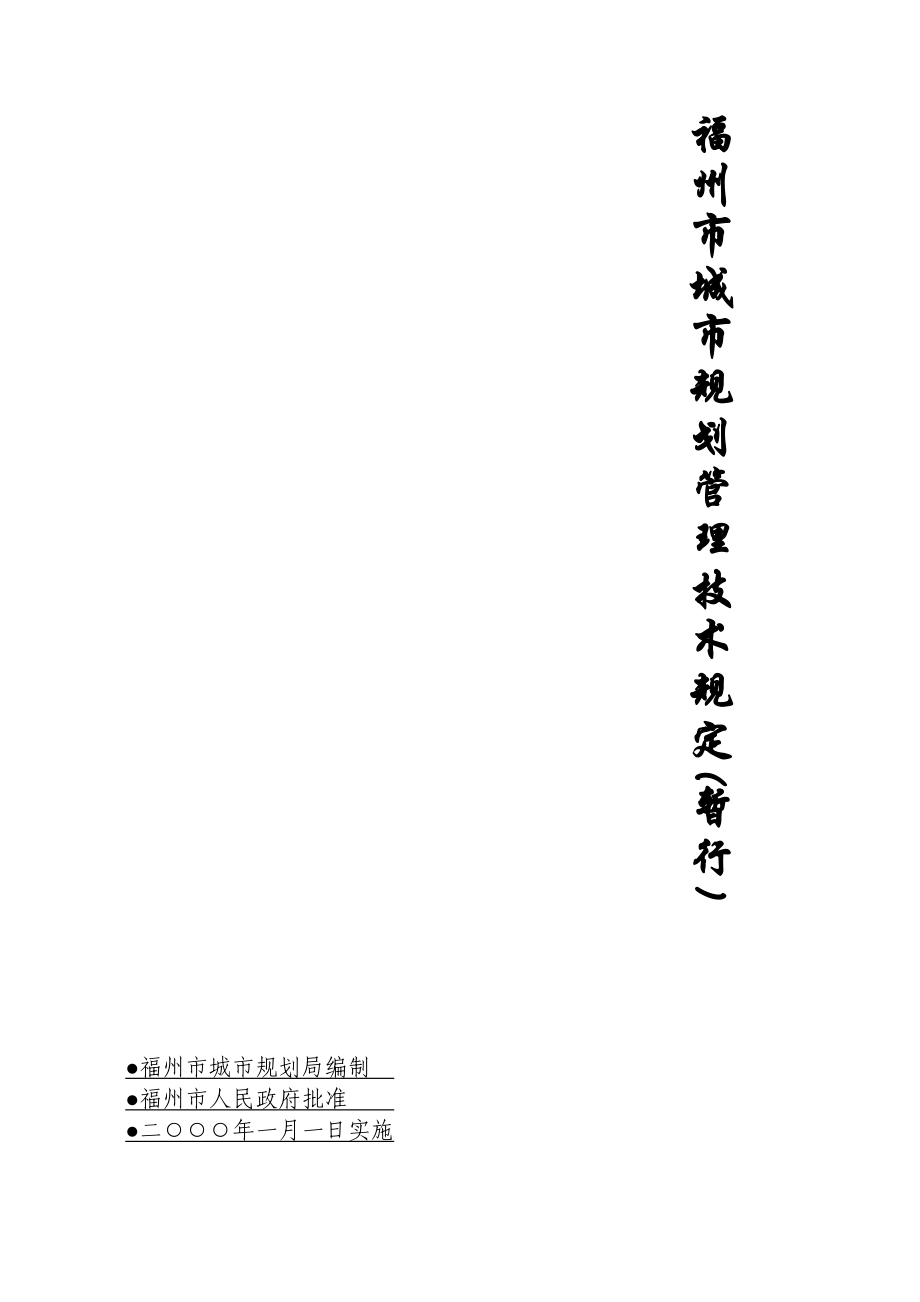 福州市城市规划局编制.docx_第1页