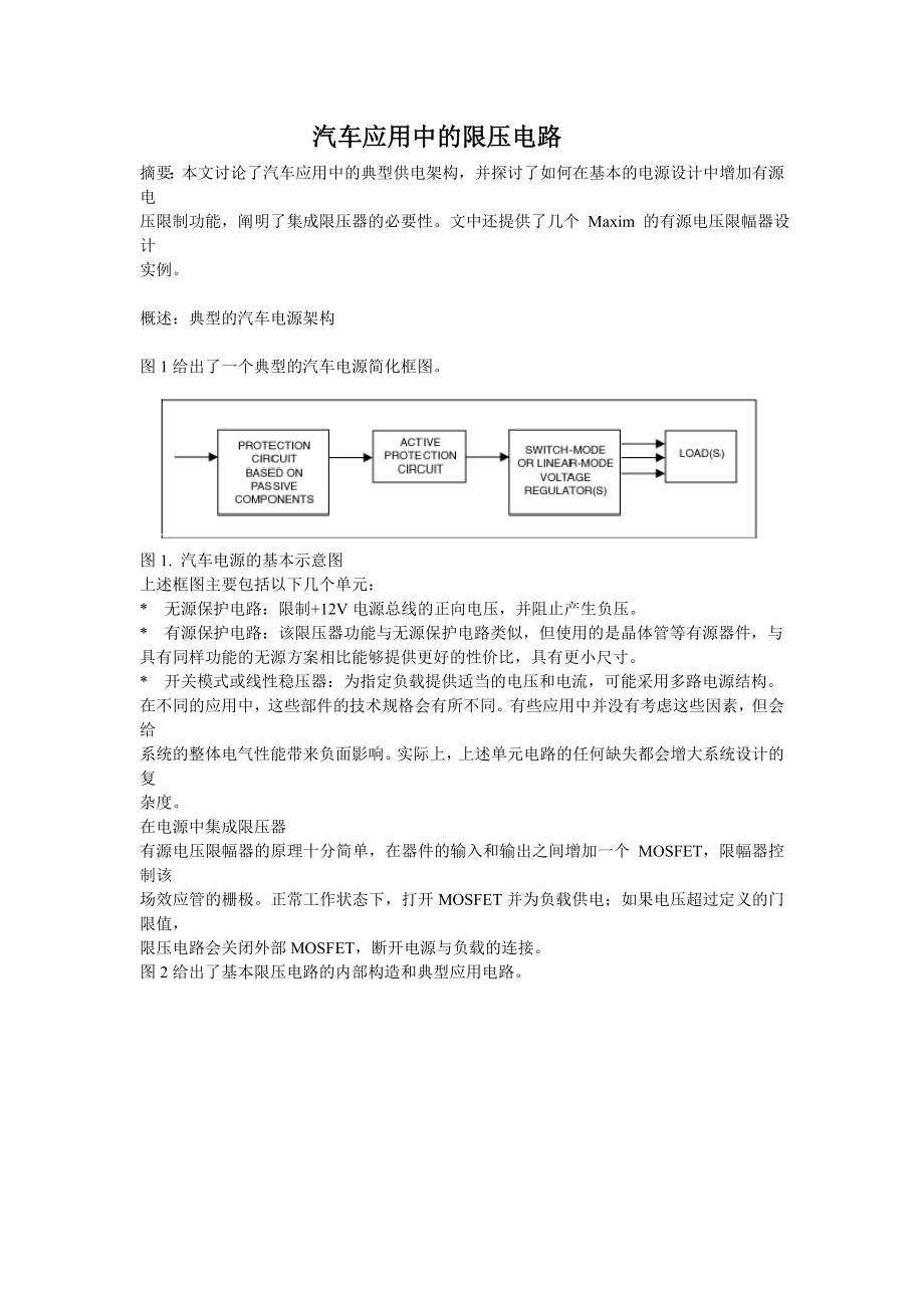 汽车应用中的限压电路.docx_第1页