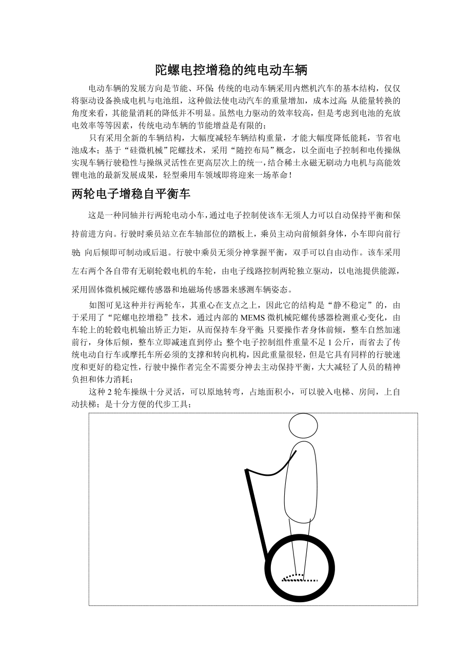 陀螺电控增稳的纯电动车辆.docx_第1页