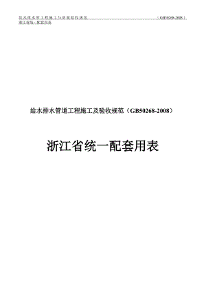 给水排水管道工程-浙江省统一用表.docx