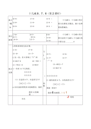 导学案：十几减8、7、6（第2课时）.docx