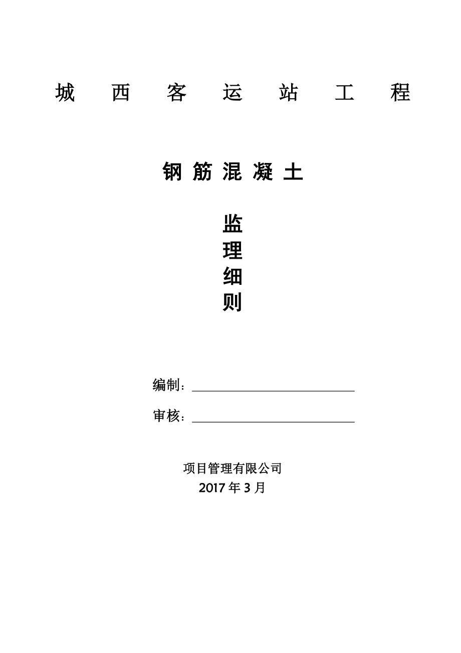 钢筋工程监理细则.docx_第1页