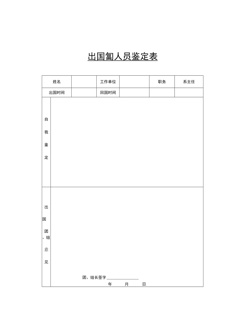 XX科技职业技术学院出国境人员鉴定表.docx_第1页