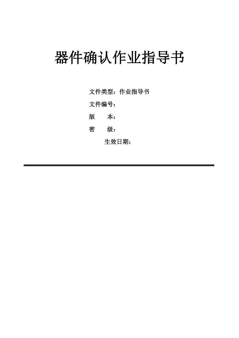 电子元器件确认详细步骤、判定方法和标准.docx_第1页