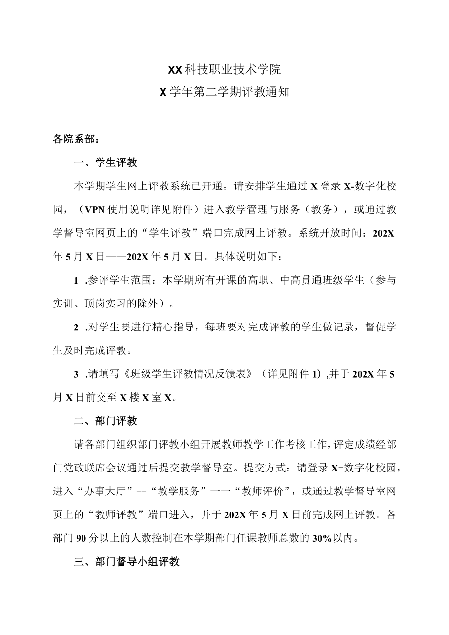 XX科技职业技术学院X学年第二学期评教通知.docx_第1页