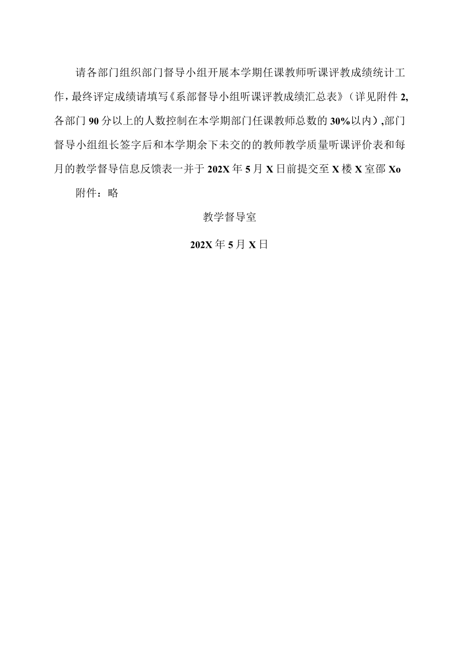 XX科技职业技术学院X学年第二学期评教通知.docx_第2页