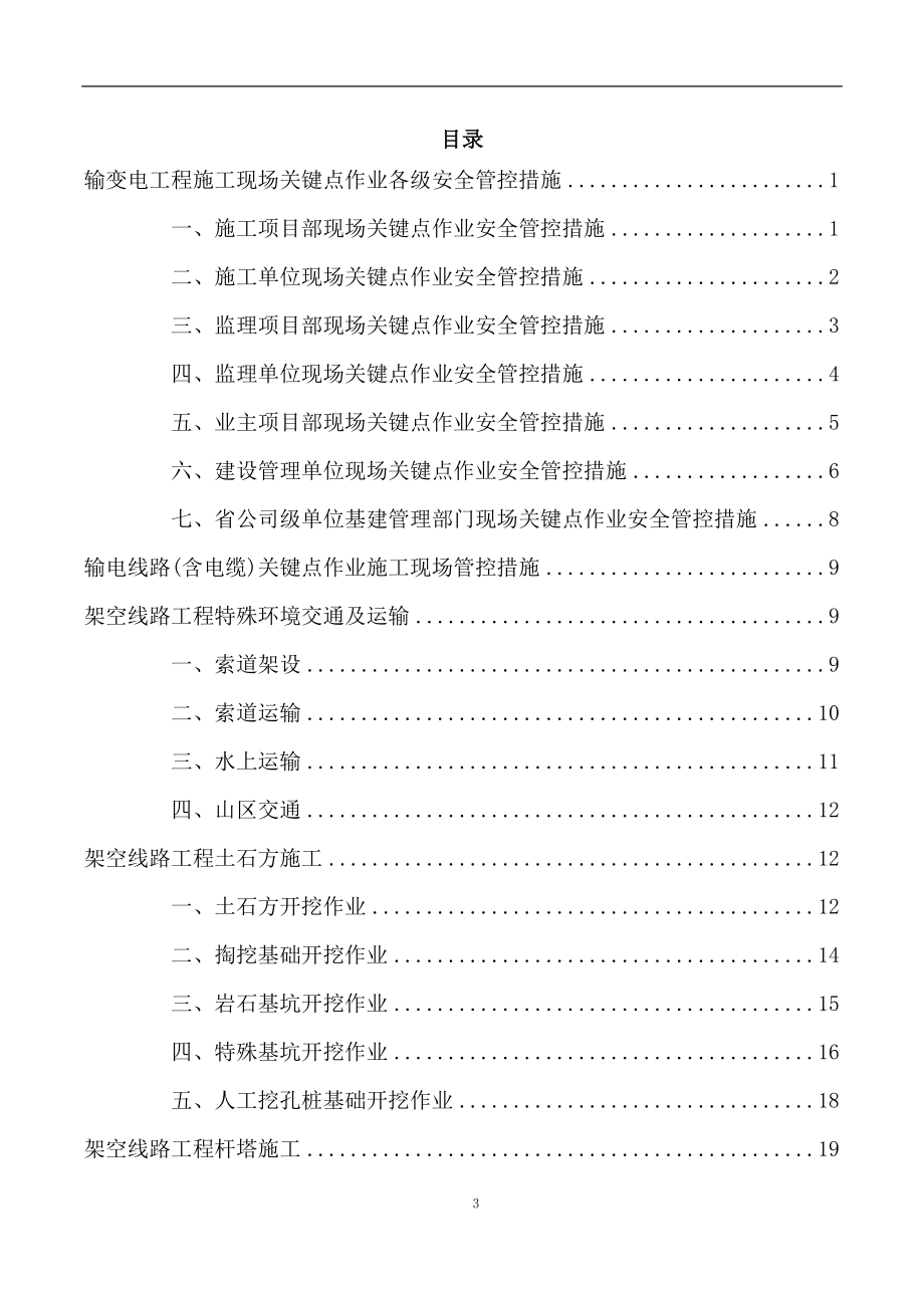 输电线路工程施工现场关键点作业安全管控措施(DOC54页).doc_第3页