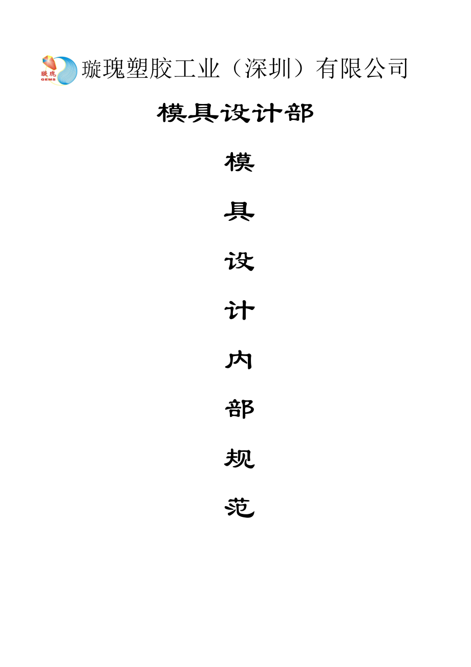 璇瑰塑胶模具设计部内部设计规范.docx_第1页