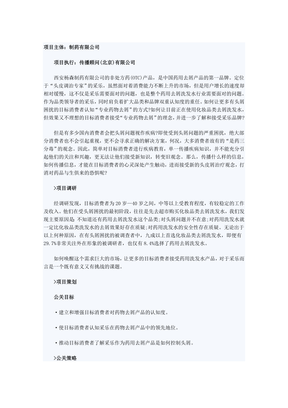 浅谈采乐去屑洗发水的话题传播.docx_第3页