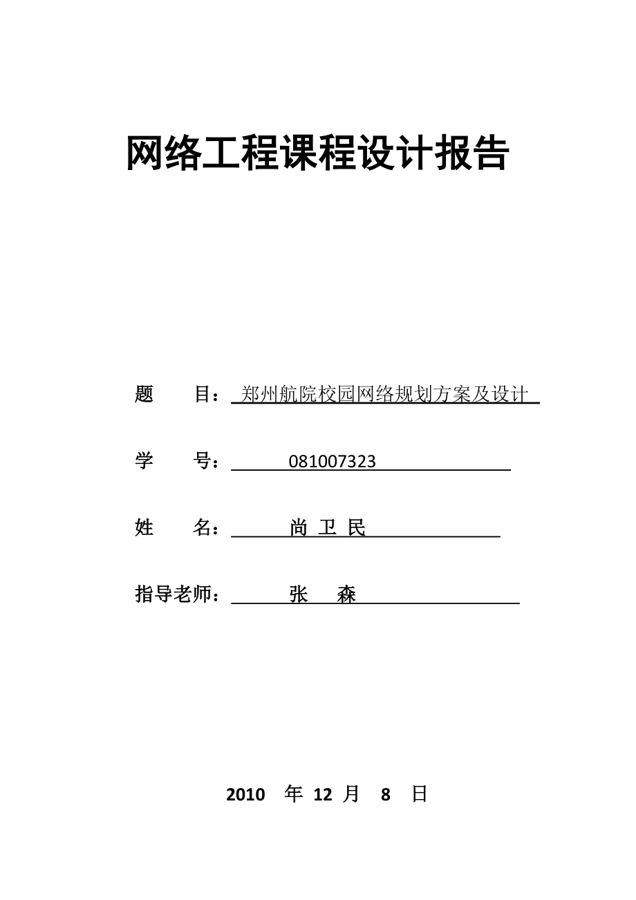 网络工程课程设计报告格式.docx_第1页