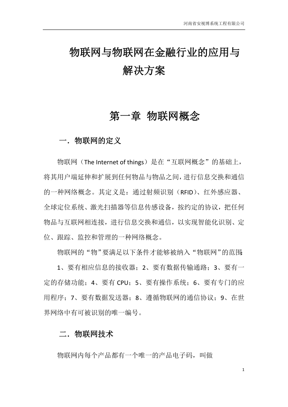 物联网与物联网在金融行业的应用与解决方案.docx_第1页