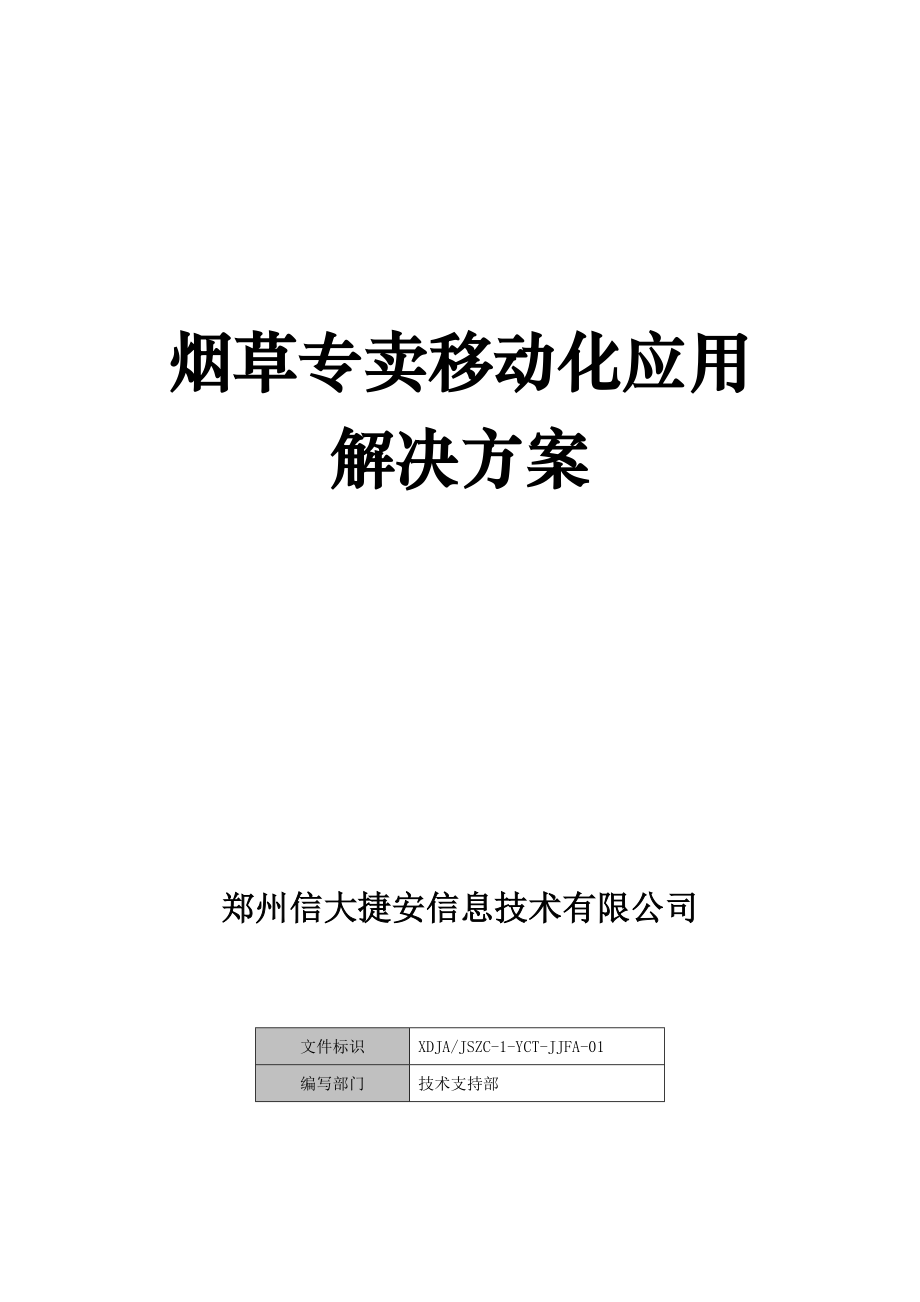 烟草专卖移动化解决方案doc-信大捷安-信息安全专家.docx_第1页