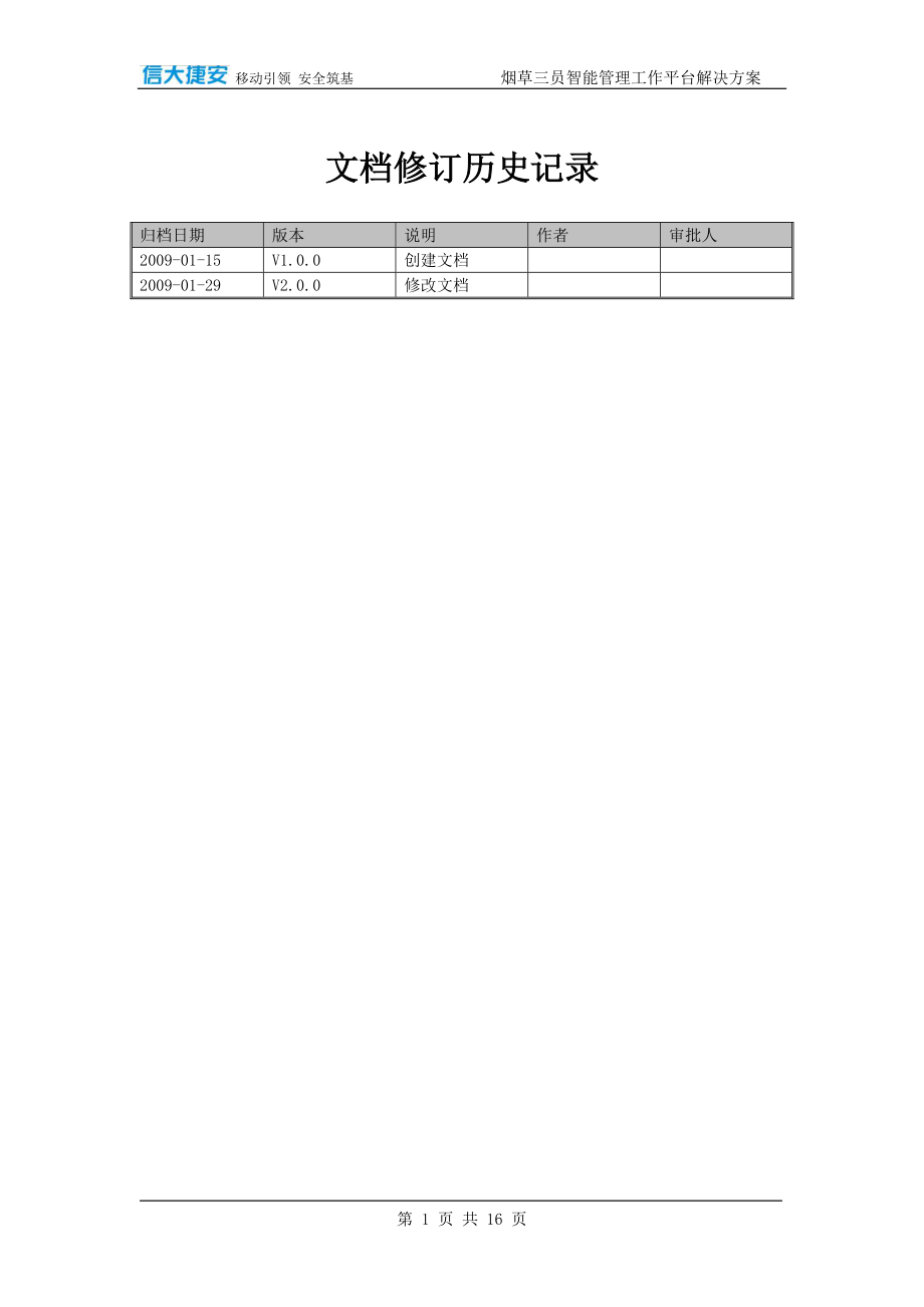 烟草专卖移动化解决方案doc-信大捷安-信息安全专家.docx_第2页